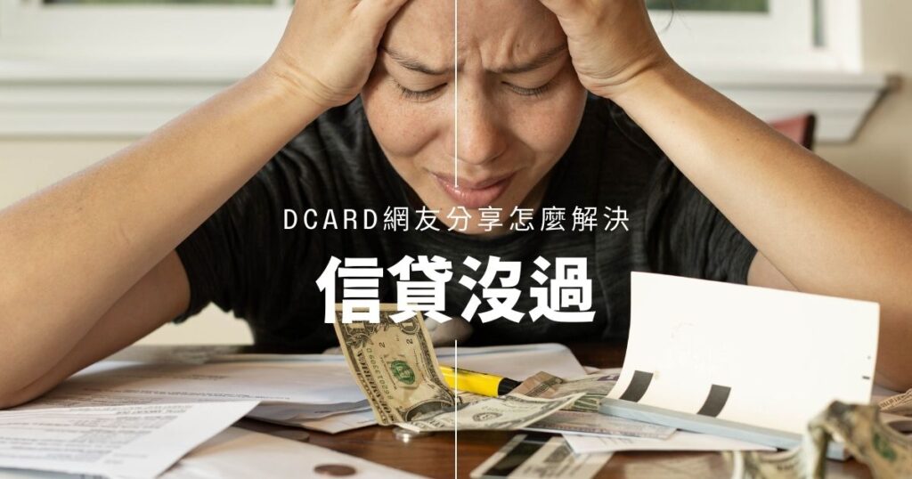 銀行【信貸沒過】可能原因? Dcard網友分享怎麼解決!