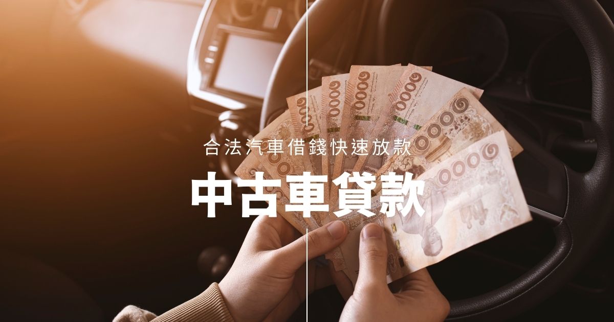 中古車貸款－台南【免留車】汽車借錢快速放款推薦GoGo