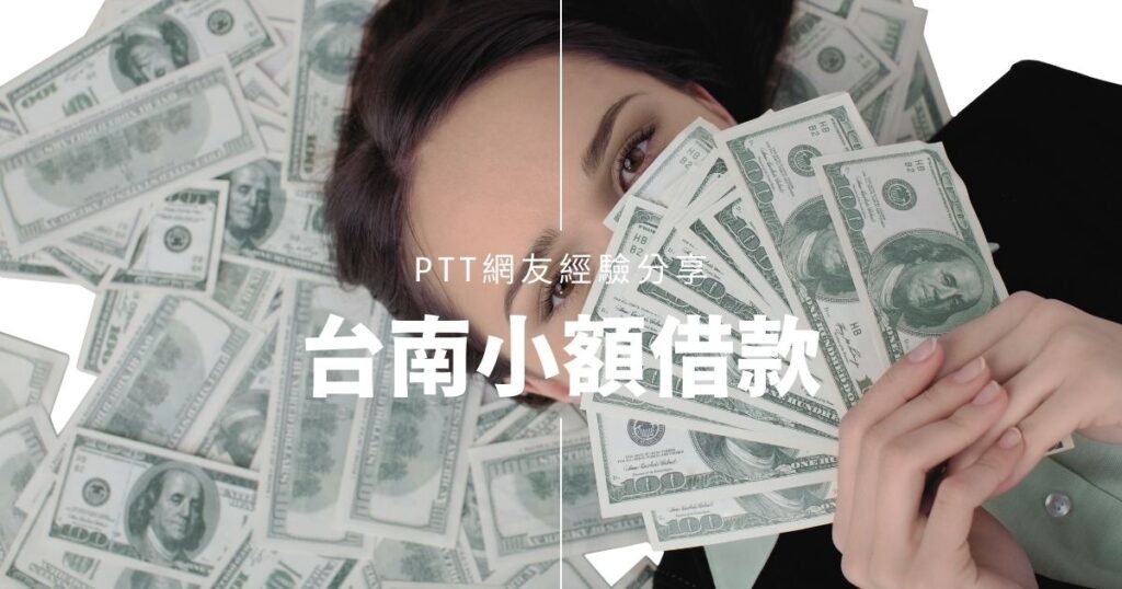 台南24小時合法小額借款推薦！PTT網友經驗分享